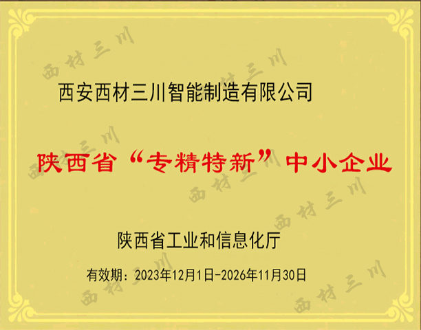 陜西省“專(zhuān)精特新”中小企業(yè).jpg